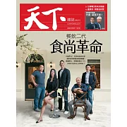 天下雜誌 2020/7/29第703期 (電子雜誌)