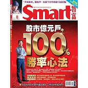 Smart智富月刊 8月號/2020第264期 (電子雜誌)