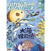 幼獅少年 08月號/2020第526期 (電子雜誌)