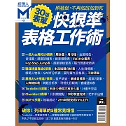 經理人月刊 快狠準表格工作術 (電子雜誌)