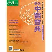 康健 最強中醫寶典 (電子雜誌)