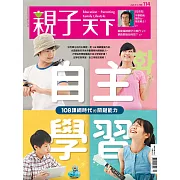 親子天下 9月號/2020第114期 (電子雜誌)