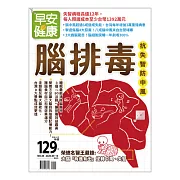 早安健康 腦排毒/202009第44期 (電子雜誌)