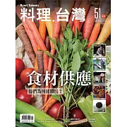 料理．台灣 5-6月號/2020第51期 (電子雜誌)