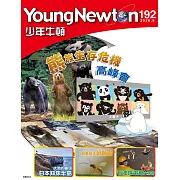 少年牛頓 9月號/2020第192期 (電子雜誌)