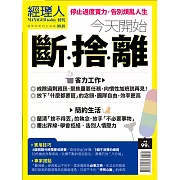 經理人月刊 今天開始斷捨離 (電子雜誌)