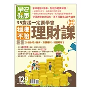 早安健康 穩賺不賠理財課/202009第43期 (電子雜誌)