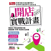 今周刊 開店實戰計畫 (電子雜誌)