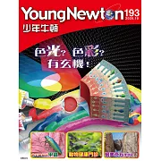 少年牛頓 10月號/2020第193期 (電子雜誌)