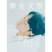 聯合文學 11月號/2020第433期 (電子雜誌)
