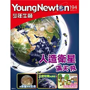 少年牛頓 11月號/2020第194期 (電子雜誌)