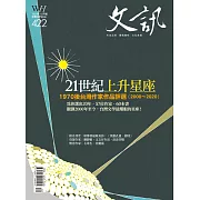 文訊 12月號/2020第422期 (電子雜誌)