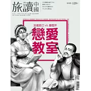 旅讀 10月號 /2017第68期 (電子雜誌)