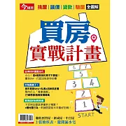 今周刊 買房實戰計畫 (電子雜誌)