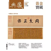 典藏古美術 1月號/2021第340期 (電子雜誌)