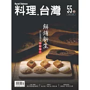 料理．台灣 1-2月號/2021第55期 (電子雜誌)