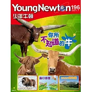 少年牛頓 1月號/2021第196期 (電子雜誌)
