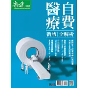 康健 自費醫療全解析 (電子雜誌)