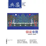 典藏古美術 2月號/2021第341期 (電子雜誌)