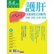 康健 護肝100問完全解答 (電子雜誌)