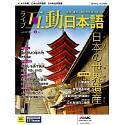 互動日本語[有聲版]：【生活、實用】聽說讀寫四大技巧一應俱全 6月號/2021第54期 (電子雜誌)