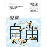 校園雜誌雙月刊 7、8月號/2021 (電子雜誌)