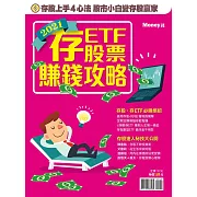 MONEY錢 2021存股、存ETF賺錢攻略 (電子雜誌)