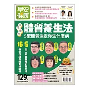早安健康 體質養生法 5型體質決定你生什麼第47期 (電子雜誌)