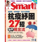 Smart智富月刊 8月號/2021第276期 (電子雜誌)