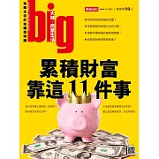 big大時商業誌 累積財富靠這11件事第60期 (電子雜誌)