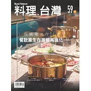 料理．台灣 9-10月號/2021第59期 (電子雜誌)