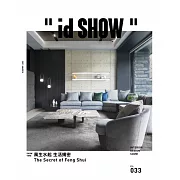 ＂id SHOW＂ 住宅影音誌 3月號/2021第33期 (電子雜誌)