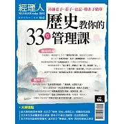 經理人月刊 歷史教你的33堂管理課 (電子雜誌)