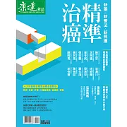 康健 精準治癌 (電子雜誌)