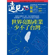 遠見 10月號/2021第424期 (電子雜誌)