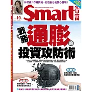 Smart智富月刊 10月號/2021第278期 (電子雜誌)