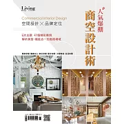 LIVING&DESIGN 住宅美學 2021人氣爆棚商空設計術 (電子雜誌)
