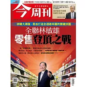 今周刊 2021/10/27第1297期 (電子雜誌)