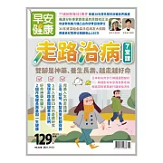 早安健康 走路治病7堂課第51期 (電子雜誌)