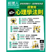 經理人月刊 超實用心理學法則 (電子雜誌)