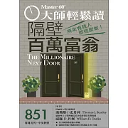 大師輕鬆讀 隔壁百萬富翁第851期 (電子雜誌)