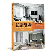 LIVING&DESIGN 住宅美學 2021 設計現場 (電子雜誌)