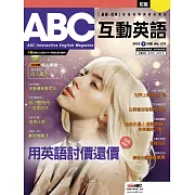 ABC互動英語[有聲版]：【基礎、活用】終結初學英語的痛苦 2022年1月號第235期 (電子雜誌)