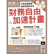 經理人月刊 財務自由加速計畫 (電子雜誌)