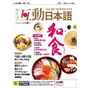 互動日本語[有聲版]：【生活、實用】聽說讀寫四大技巧一應俱全 2022年2月號第62期 (電子雜誌)