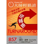 大師輕鬆讀 逆轉勝第857期 (電子雜誌)