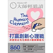 大師輕鬆讀 打贏創新心理戰第860期 (電子雜誌)
