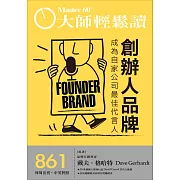 大師輕鬆讀 創辦人品牌第861期 (電子雜誌)