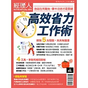 經理人月刊 高效省力工作術 (電子雜誌)