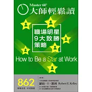 大師輕鬆讀 職場明星9大致勝策略第862期 (電子雜誌)